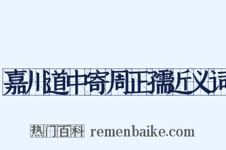 嘉川道中寄周正孺近义词是什么意思的图片